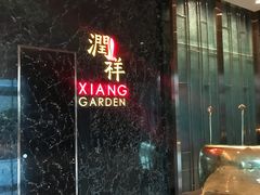 -领事馆19号中餐厅(厦门海景洲际酒店)