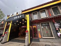-老牌坊鲁菜名店(聊城美食岛店)