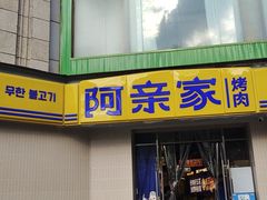 -阿亲家·韩式无限烤肉(春熙路店)