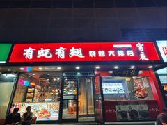 -有蚝有翅烧烤大排档·宵夜(右安门店)