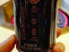 -丙申臺火锅