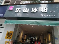 -乐山冰粉·狼牙土豆(竹溪湾店)