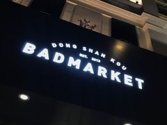-Badmarket(庙前西街店)