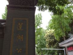-莲湖公园