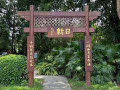 -海珠湖公园