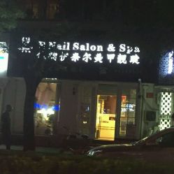 点击看大图 -伊奈尔美甲美睫