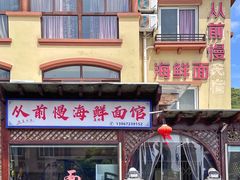 -从前慢海鲜面馆