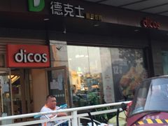 门面-德克士(崂山百货店)