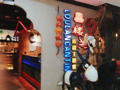 -楼兰新疆主题餐厅(坂田佳华领汇广场店)