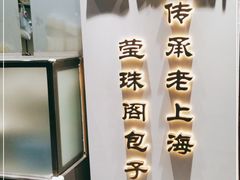 -莹珠阁·私房菜