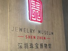 -深圳珠宝博物馆