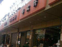 -粤拭轩·广东味道(祥和里店)