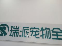 -瑞派雷欧宠物医院·中兽医·眼科·急重症转诊中心(黄台店)