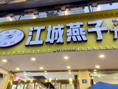 门面-江城燕子大排档(江汉路步行街店)