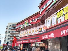 -阿布拉的馕(西北路店)