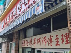 门面-大时代美食面馆