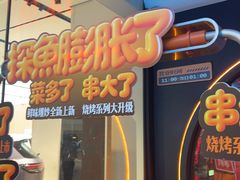 -探鱼·鲜青椒爽麻烤鱼(领展购物广场店)