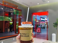 -喧闹·东方大气茶(鹅岭二厂店)