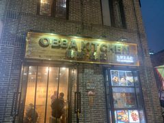 门面-obba kitchen(宽厚里总店)