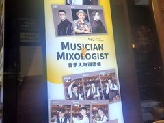 -MM·五声·音乐人与调酒师(西安路店)