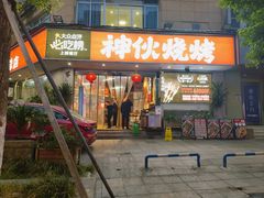 -神伙烧烤(南坪总店)