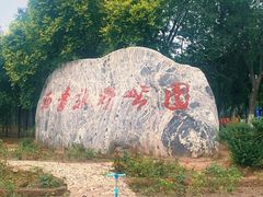 景点-西青郊野公园