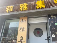 -和雅集素食(景区店)