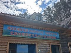 -北极村旅游风景区