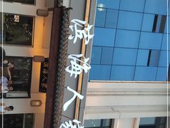 -良师门滨海人家·海鲜·家常菜(滨海城店)