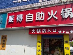 -要得自助火锅(新川路店)