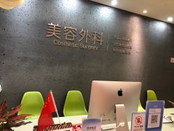 -比华利美容医院