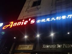 -安妮意大利餐厅(国贸店)