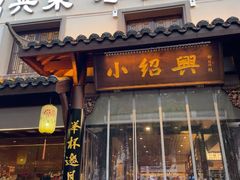 -小绍兴家宴·百年绍兴菜(鲁迅路店)