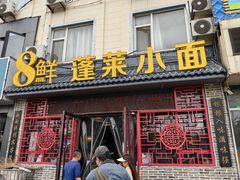 -鲁毓鲜蓬莱小面(黄山路店)