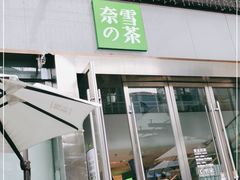 门面-奈雪的茶(苏宁广场店)
