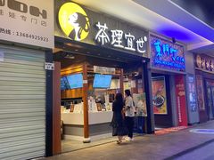 门面-东门町美食街