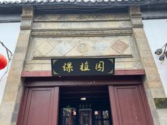 -朱家角课植园