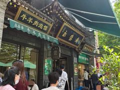 -老刘家永盛斋·传统泡馍(东关南街店)