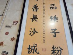 -矮子粉店1985·长沙米粉(湘春路店)
