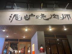 -泥炉烧肉师(新街口金銮巷店)