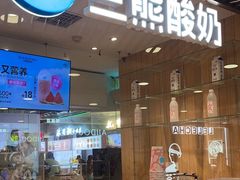 -兰熊鲜奶(西直门凯德mall店)