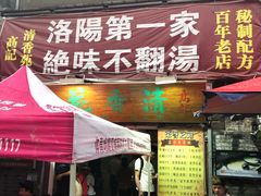 门面-高记清香园绝味不翻汤