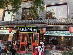 -北京炸酱面馆·烤鸭(前门总店)