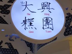 -阮大兴糕团(滨江宝龙店)