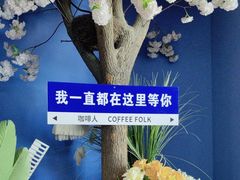 -咖啡人·融合餐厅(健康东路店)