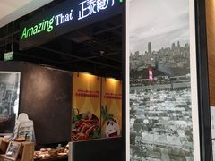 门面-正泰餐厅AmazingThai(亦庄店)