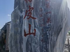 -橡皮山