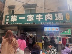 -龙鳞路第一家牛肉汤