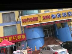 -如家酒店(泰安泰山火车站广场店)