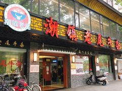 门面-潮镇老尾牛杂(环城西路店)